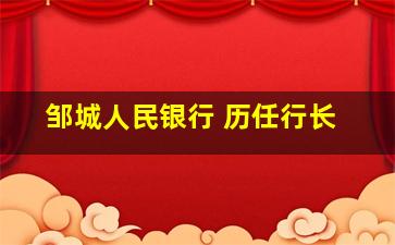 邹城人民银行 历任行长